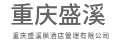 资深团队驻场,确保卓越日常运营-重庆盛溪枫酒店管理有限公司